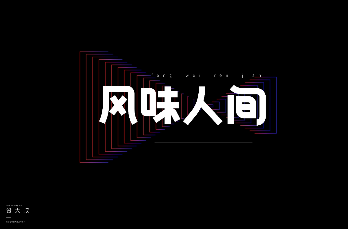 2018字体设计总结