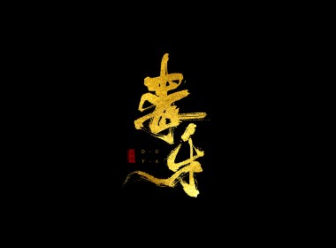 书法字体