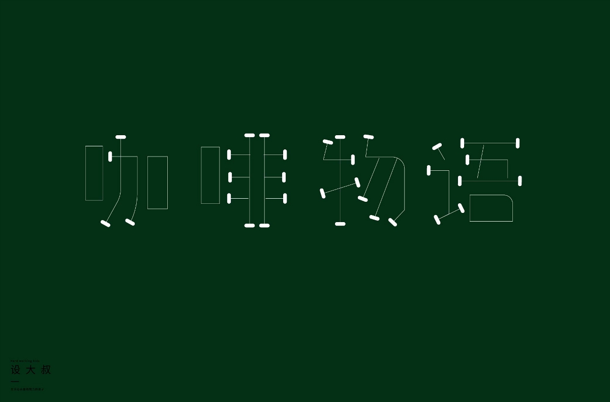 2018字体设计总结