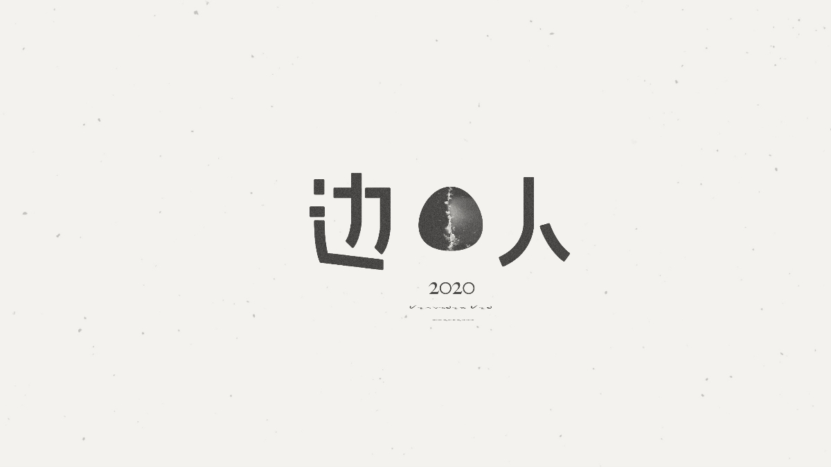 字體實驗（一）