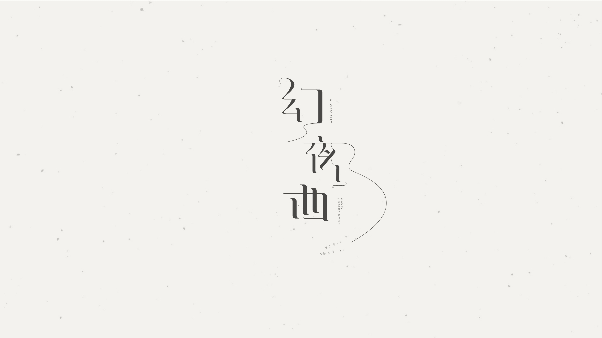 字體實(shí)驗(yàn)（一）