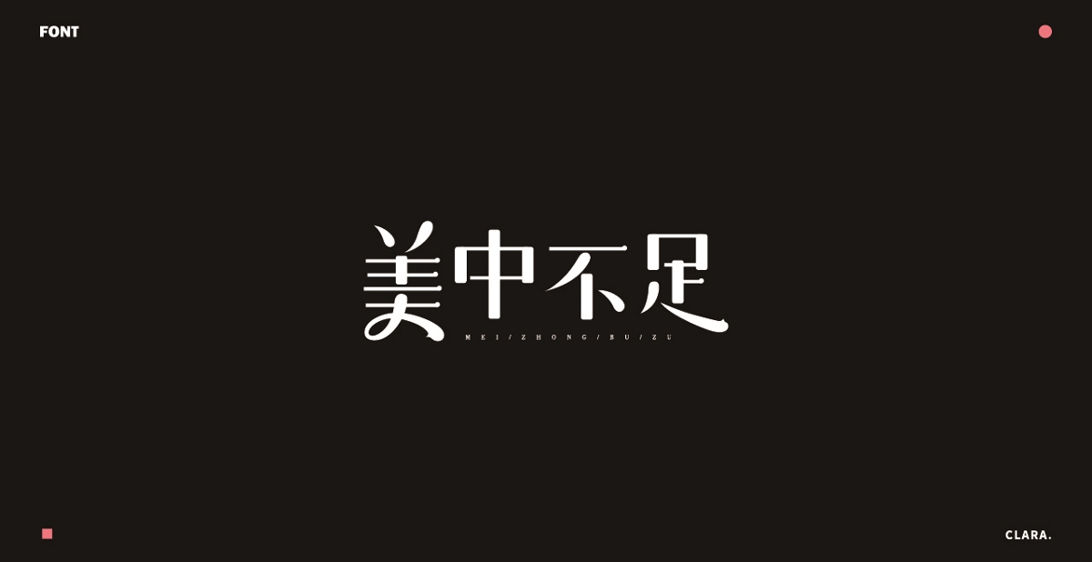 2018-年度字體設計總結