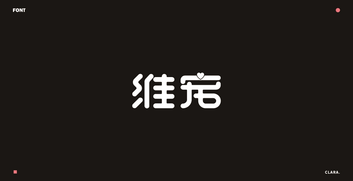 2018-年度字體設計總結