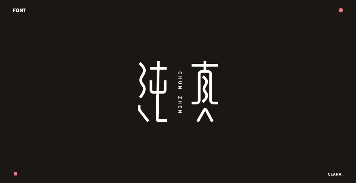 2018-年度字體設(shè)計(jì)總結(jié)