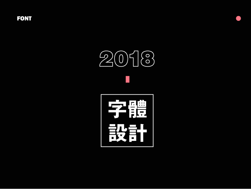 2018-年度字体设计总结