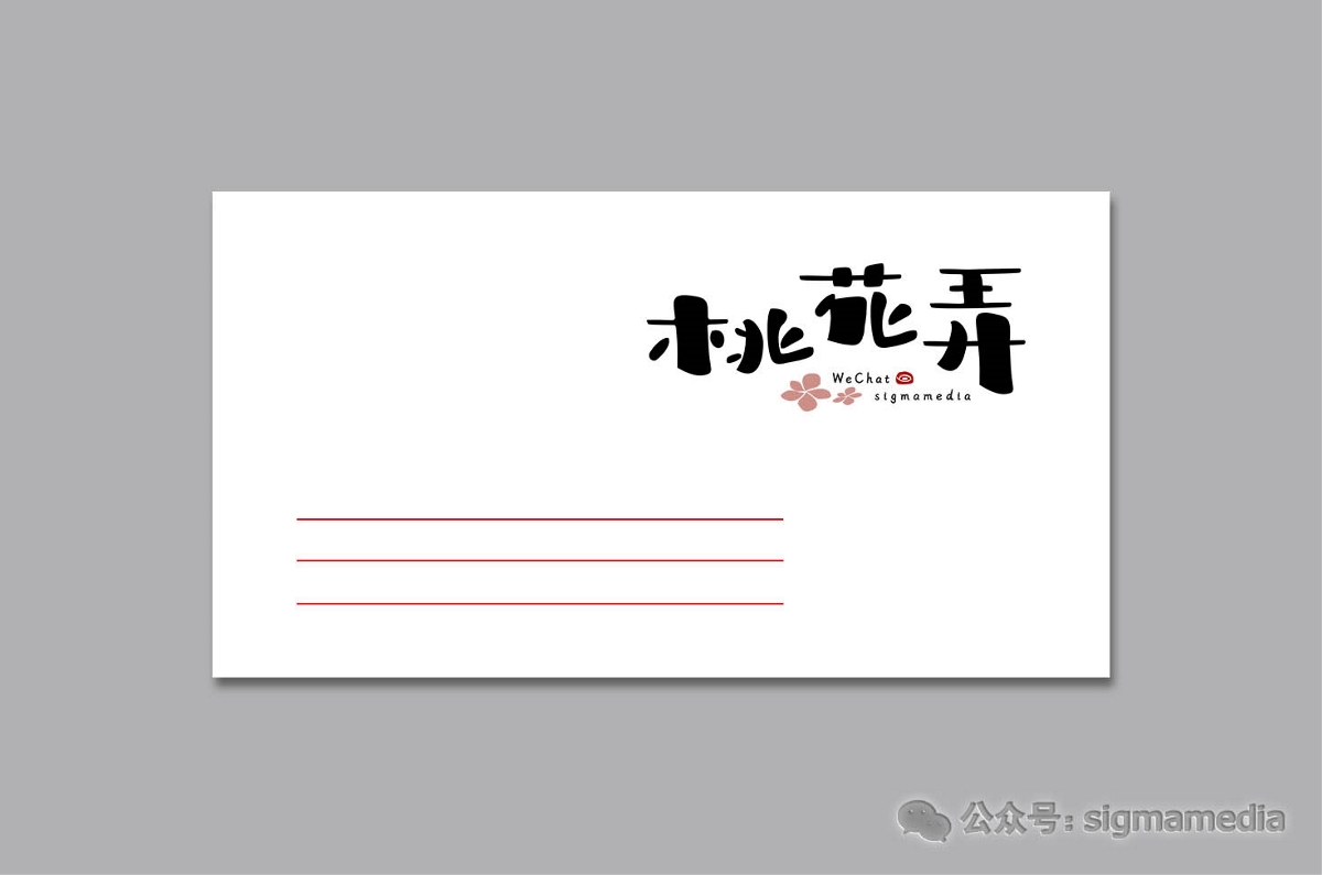 原創(chuàng)字體設計：桃花弄