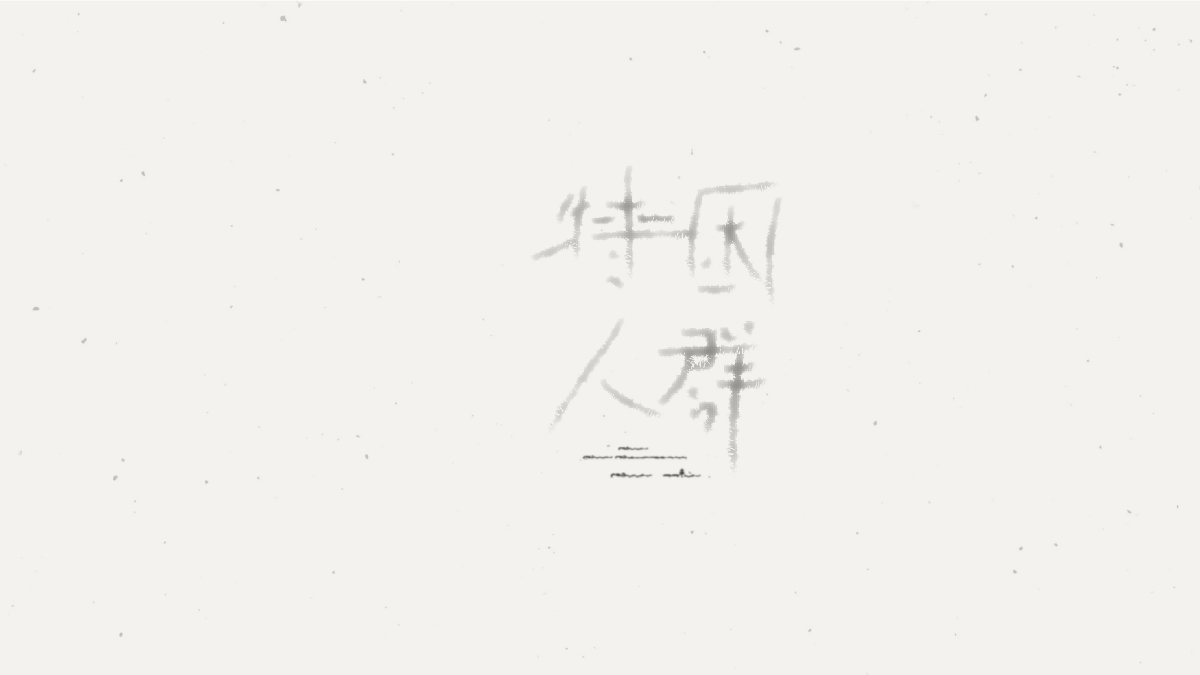 字體實(shí)驗(yàn)（一）