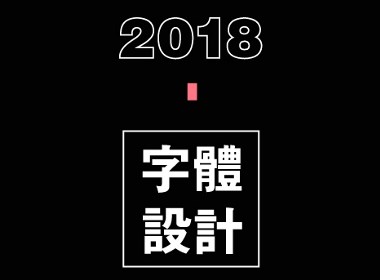 2018-年度字体设计总结
