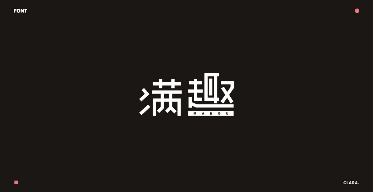 2018-年度字体设计总结