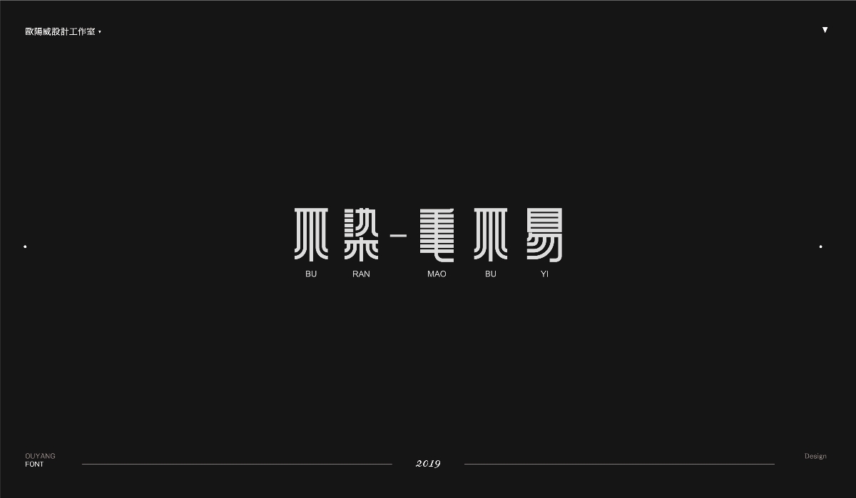 2018 黑體百字總結《黑體的N多種樣式設計》