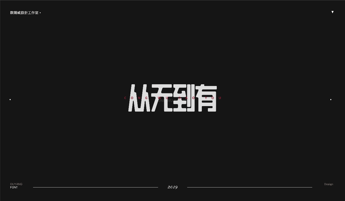 2018 黑體百字總結《黑體的N多種樣式設計》