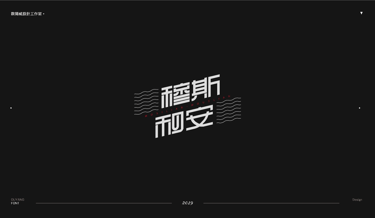 2018 黑体百字总结《黑体的N多种样式设计》