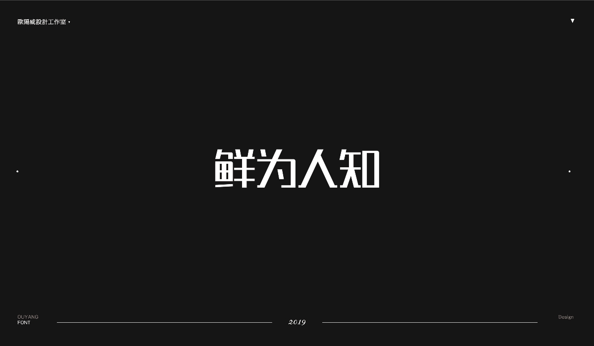 2018 黑體百字總結《黑體的N多種樣式設計》