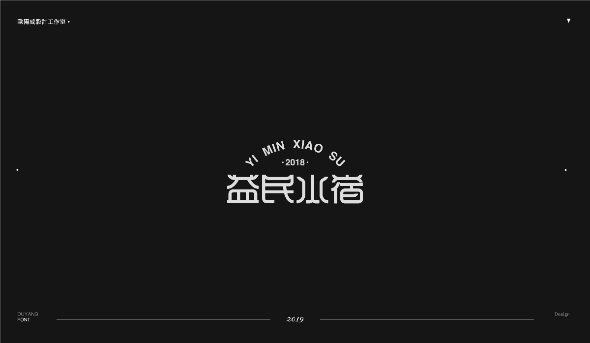 2018 黑體百字總結(jié)《黑體的N多種樣式設(shè)計》