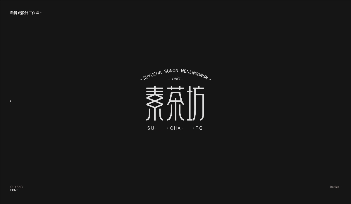 2018 黑體百字總結(jié)《黑體的N多種樣式設(shè)計(jì)》