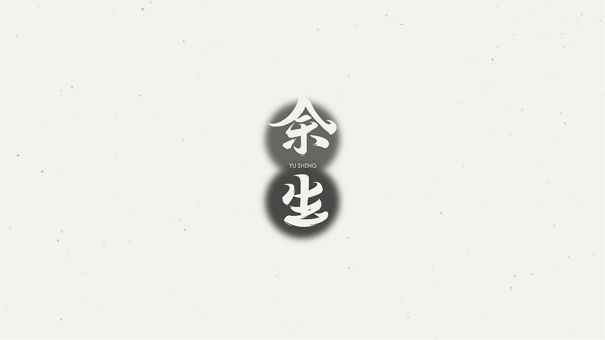 字體實驗（二）