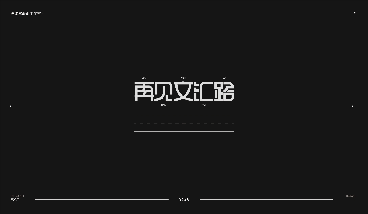 2018 黑體百字總結(jié)《黑體的N多種樣式設計》