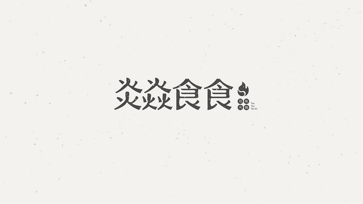 字体实验（二）