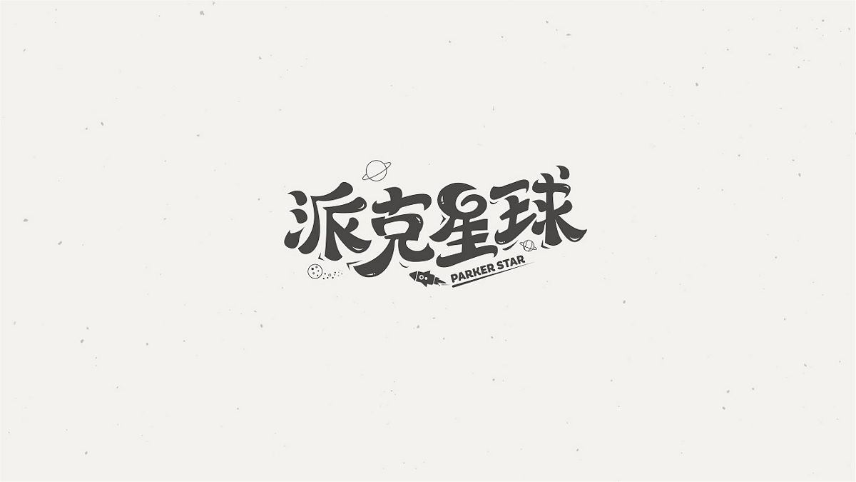 字體實驗（二）