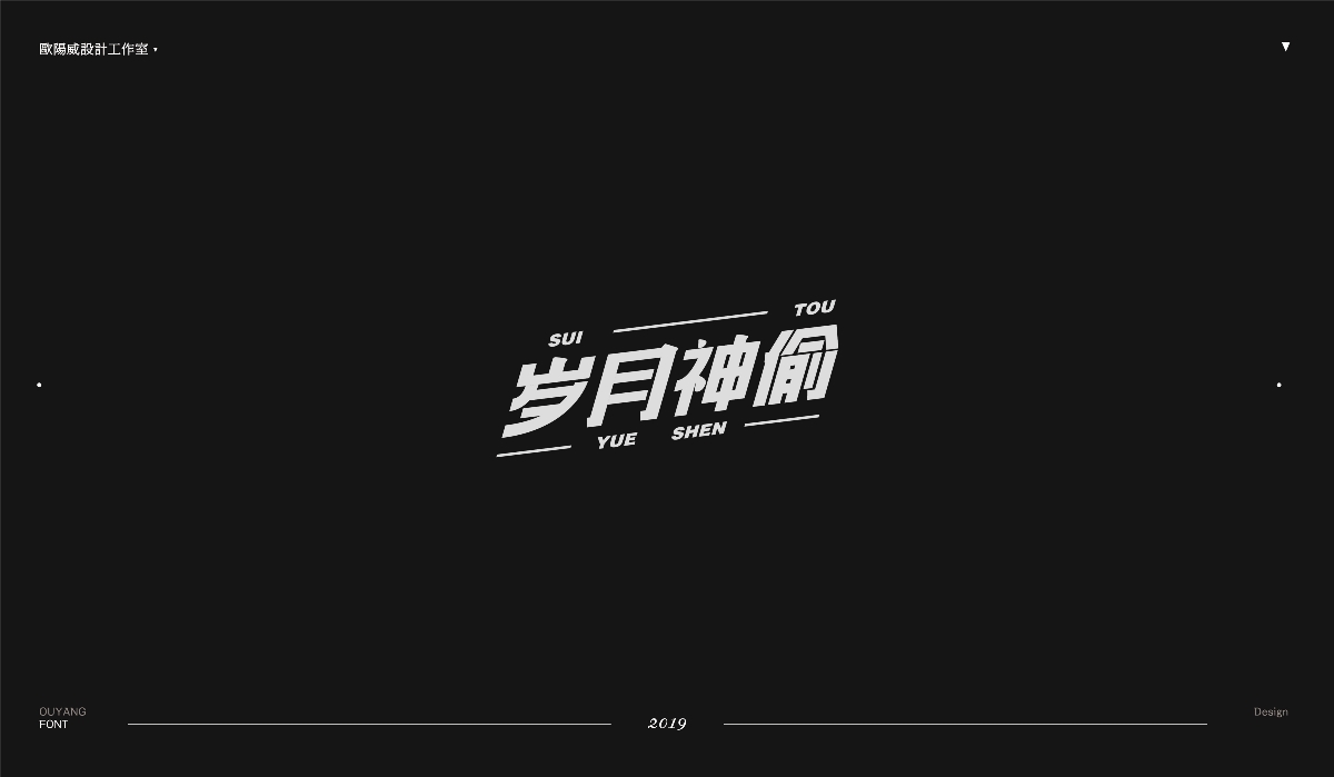 2018 黑體百字總結(jié)《黑體的N多種樣式設(shè)計》