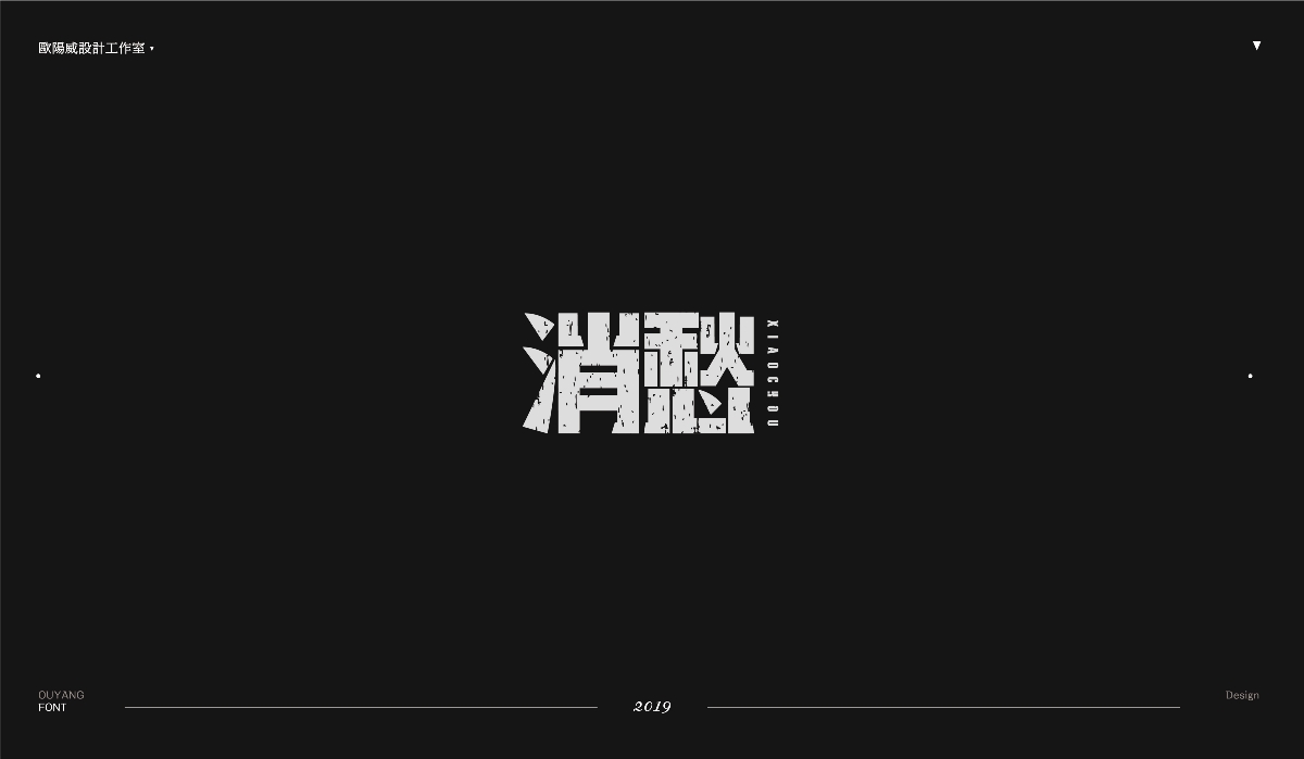 2018 黑體百字總結(jié)《黑體的N多種樣式設(shè)計(jì)》