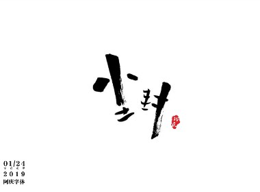 阿庆手书 | 字迹 | 2019.01