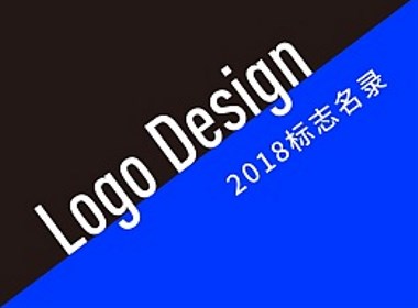 2018标志名录 | Logo Directory