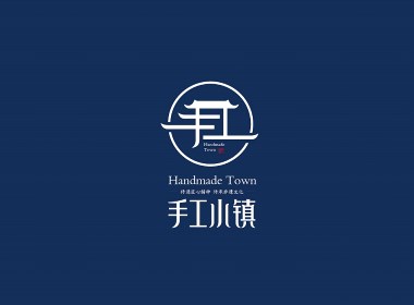 手工小镇品牌形象升级