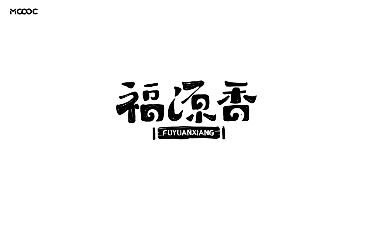 品牌字体@叁拾