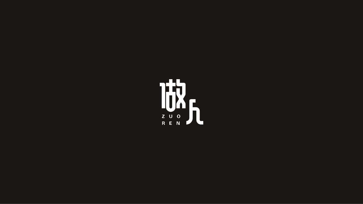奔跑的蜗牛字体设计02