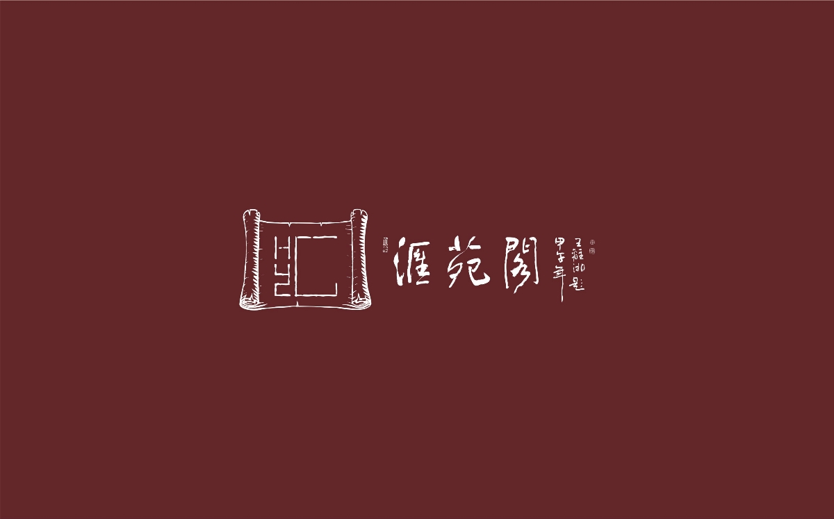  匯苑閣標志設計