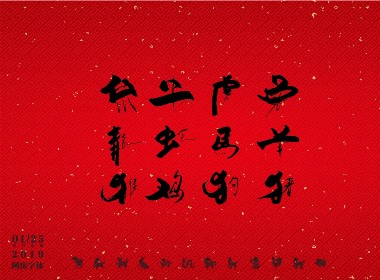 阿庆字体设计I十二生肖