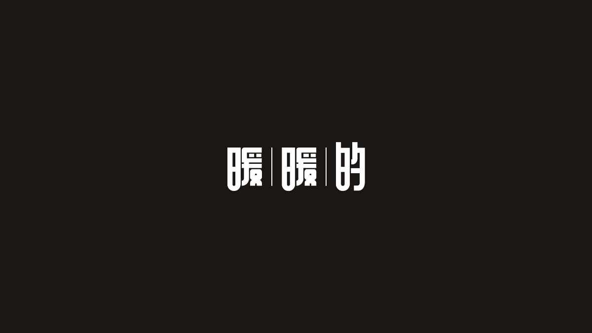 奔跑的蜗牛字体设计02