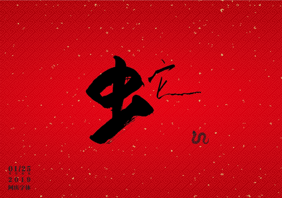 阿庆字体设计I十二生肖