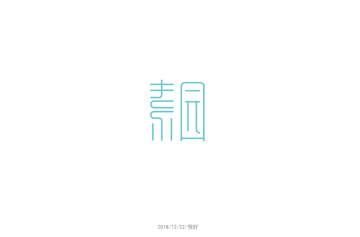 12月字体总结