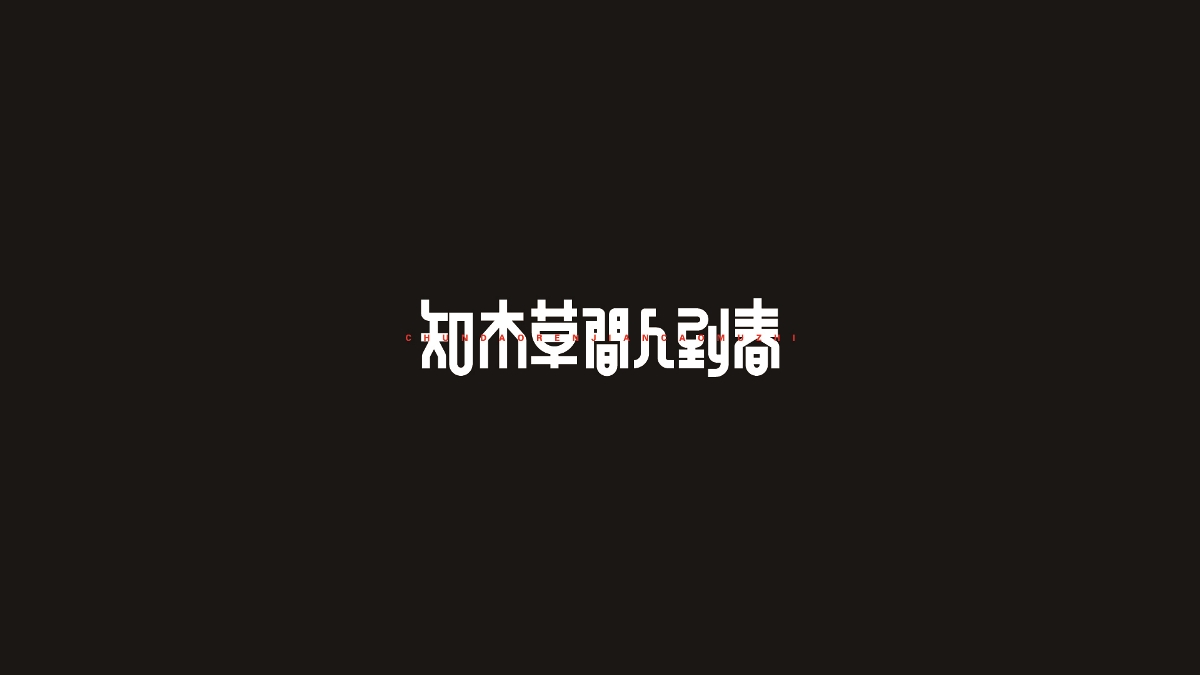 奔跑的蜗牛字体设计02