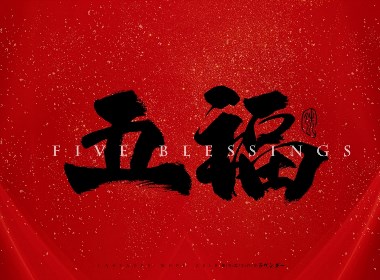 五福