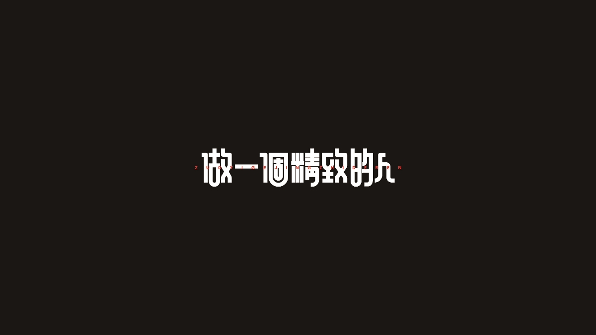 奔跑的蜗牛字体设计02