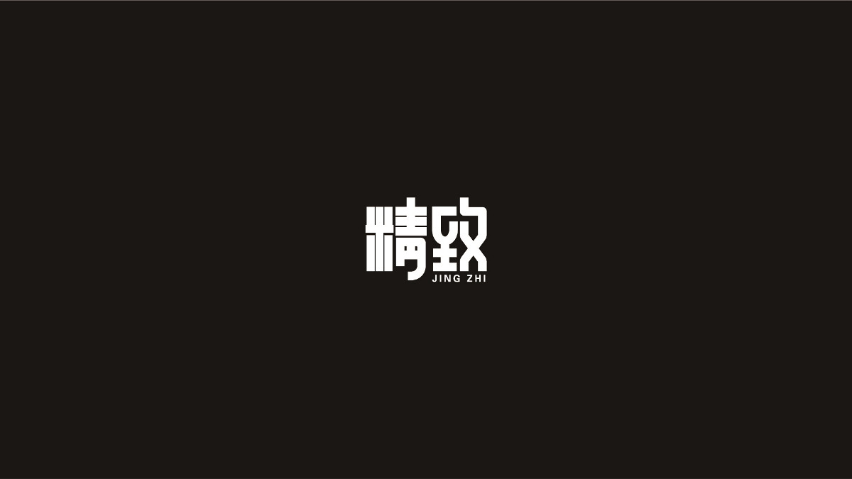 奔跑的蜗牛字体设计02
