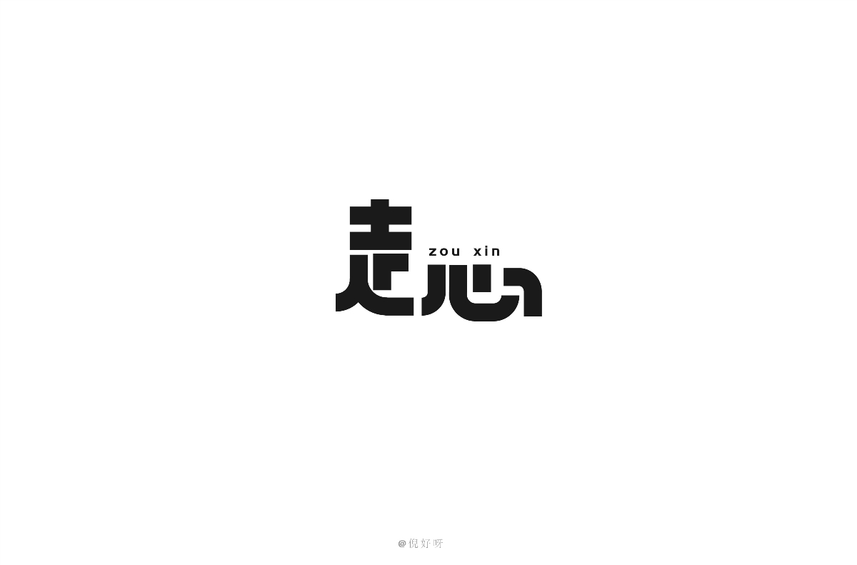 12月字体总结