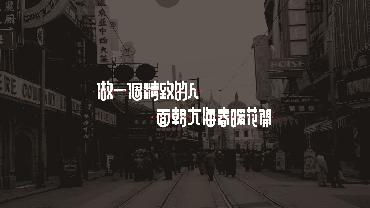 奔跑的蜗牛字体设计02