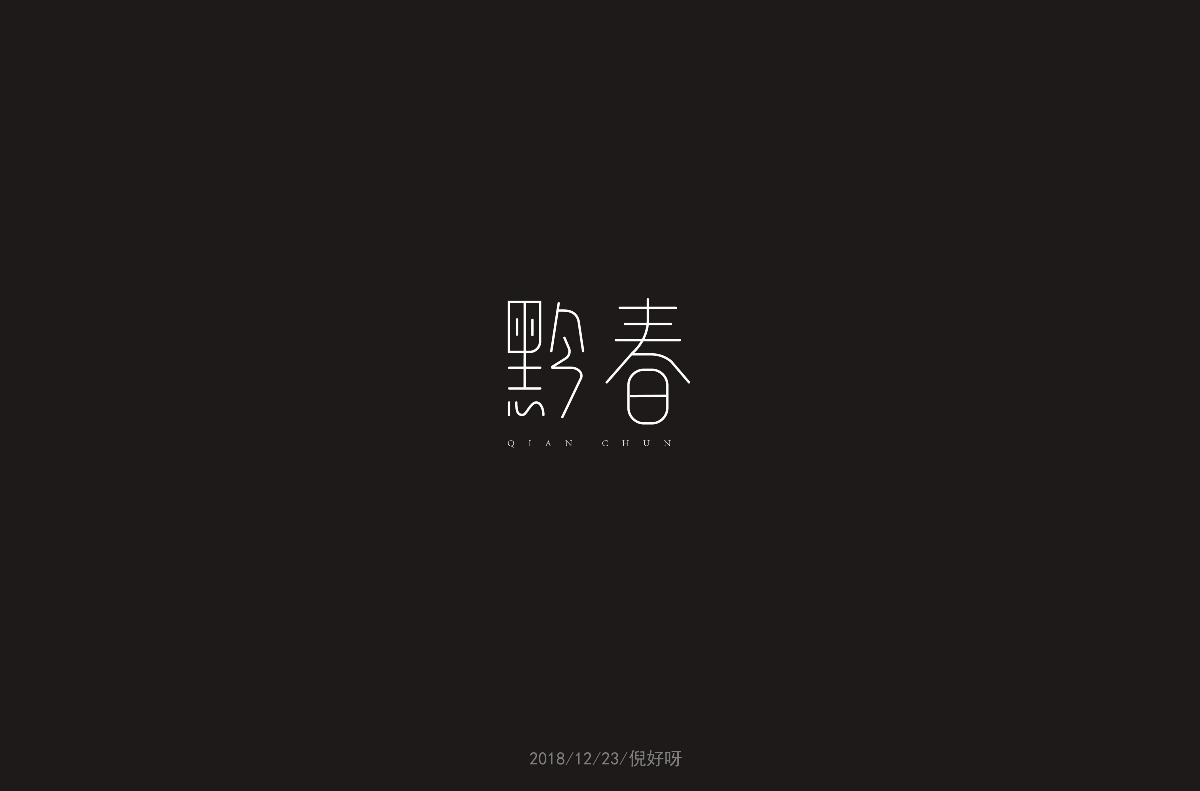 12月字体总结