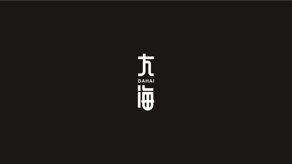 奔跑的蜗牛字体设计02