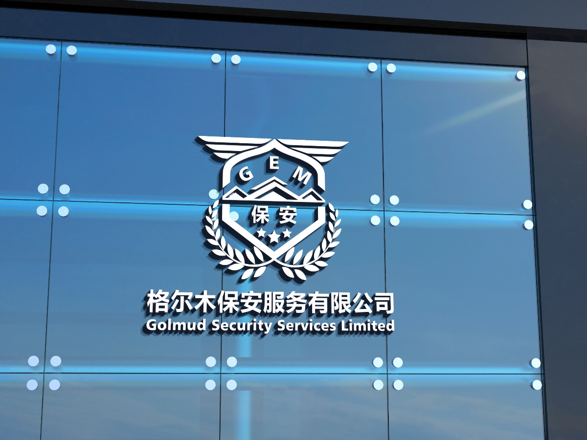 格尔木保安服务有限公司——logo设计