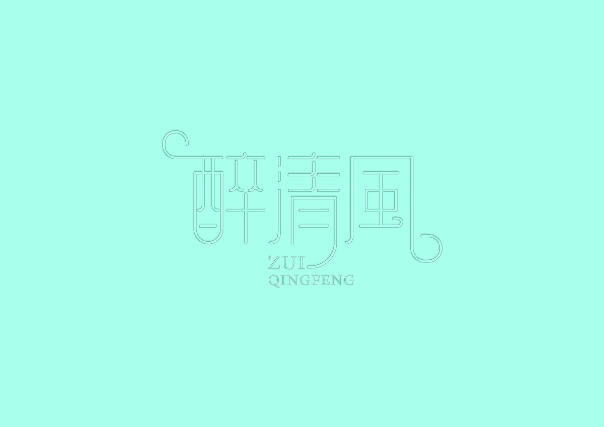 字體設(shè)計(jì)醉清風(fēng)