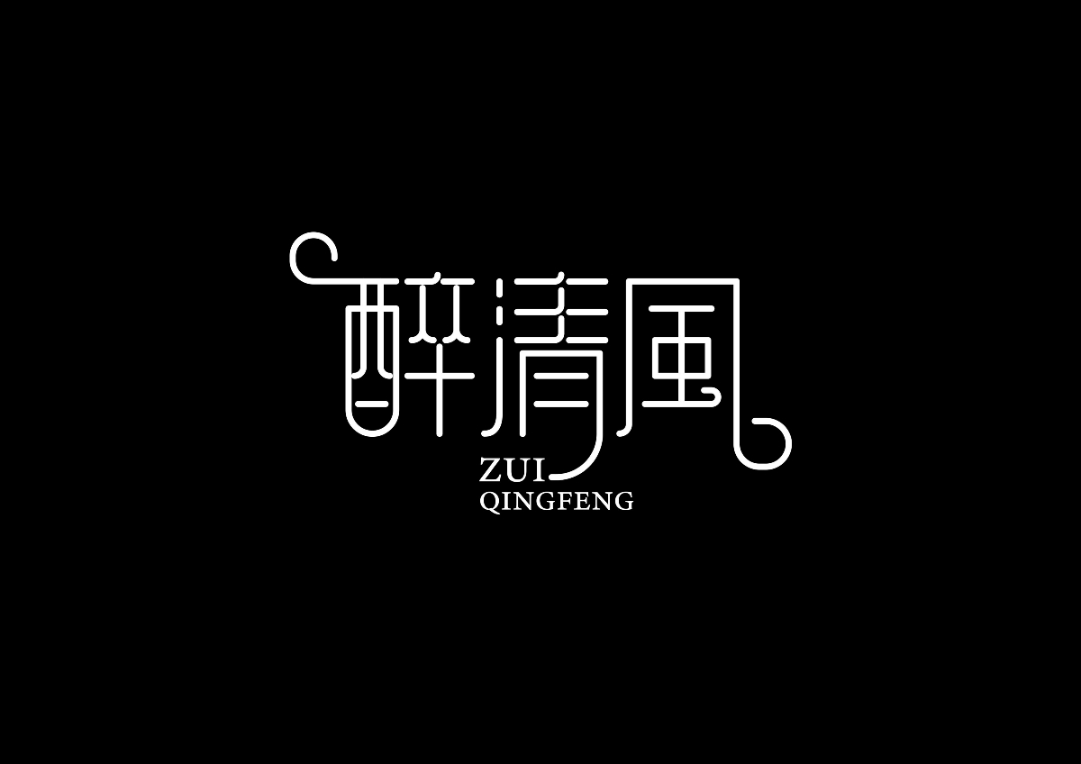 字体设计醉清风