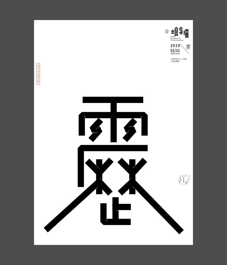 漢字境/一字禪《一月的腳步》