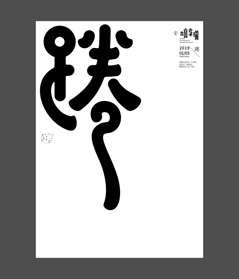 漢字境/一字禪《一月的腳步》