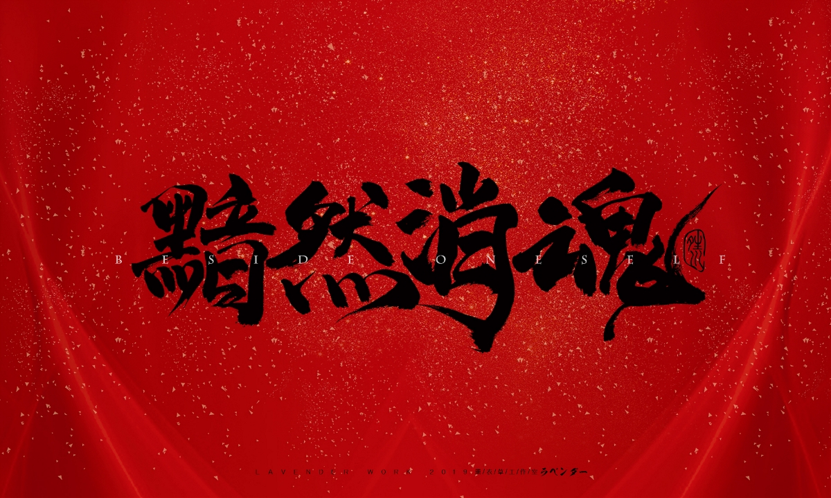 命犯桃花