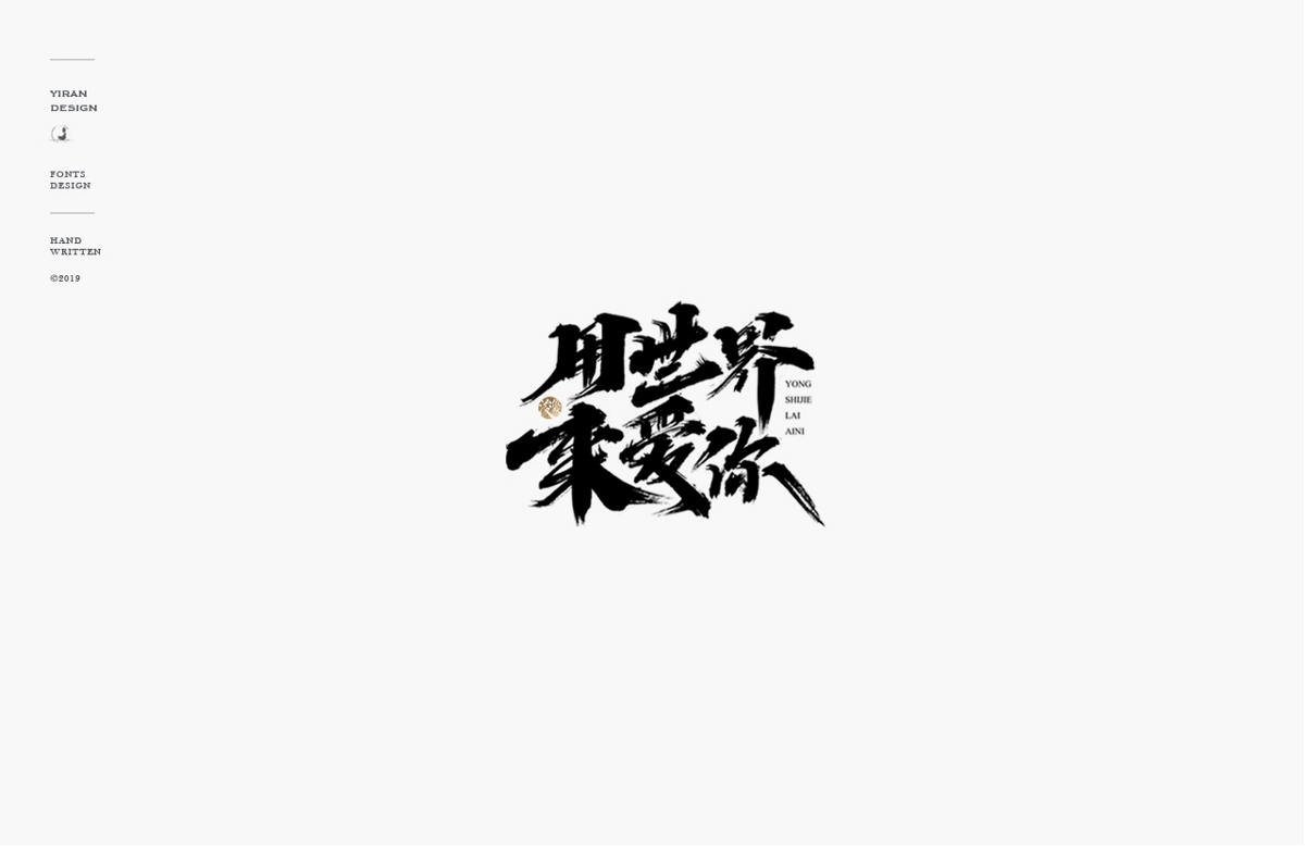 2018手写字体合辑